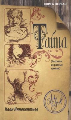 Тайна. первая