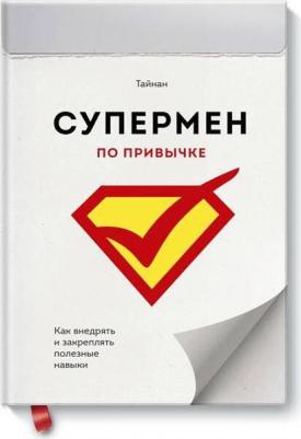 Тайнан. Супермен по привычке. Как внедрять и закреплять полезные привычки – фото 1