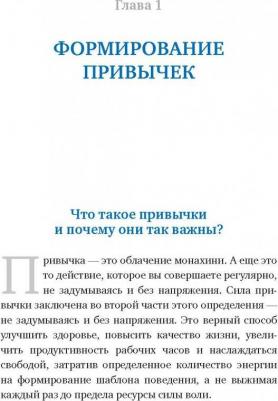 Тайнан. Супермен по привычке. Как внедрять и закреплять полезные привычки – фото 3