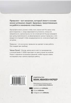 Тайнан. Супермен по привычке. Как внедрять и закреплять полезные привычки – фото 5