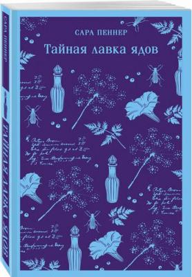 Тайная лавка ядов – фото 1