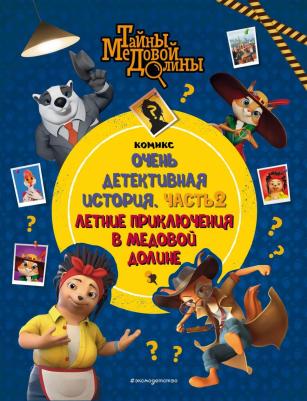 Тайны Медовой Долины Очень детективная история Часть 2