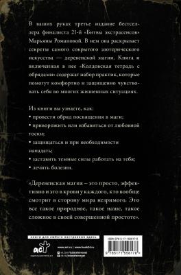 Тайные практики деревенской магии + колдовская тетрадь с обрядами – фото 1