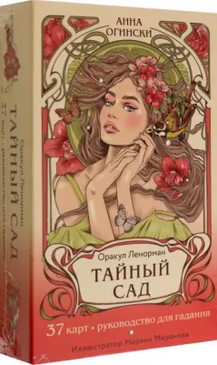 Тайный сад. Оракул Ленорман. 37 карт и руководство