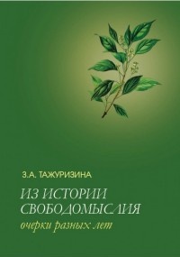 Тажуризина Зульфия Абдулхаковна. Из истории свободомыслия. Очерки разных лет – фото 2