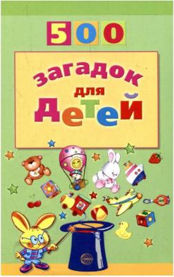 ТЦ Сфера 500 загадок для детей. 2-е издание