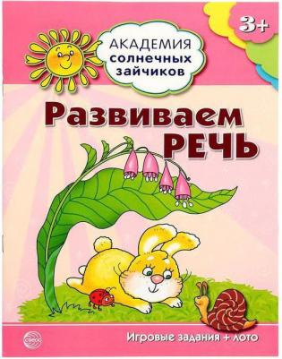 ТЦ Сфера Академия солнечных зайчиков. Развиваем речь. Игровые задания для детей 3-4 лет – фото 1