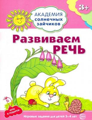 ТЦ Сфера Академия солнечных зайчиков. Развиваем речь. Игровые задания для детей 3-4 лет