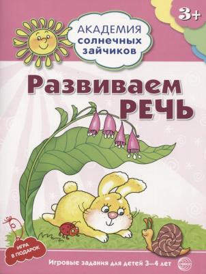 ТЦ Сфера Академия солнечных зайчиков. Развиваем речь. Игровые задания для детей 3-4 лет – фото 6