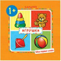 ТЦ Сфера Мои первые слова. Игрушки (для детей 1-3 лет) – фото 1