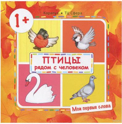 ТЦ Сфера Мои первые слова. Птицы рядом с человеком – фото 2