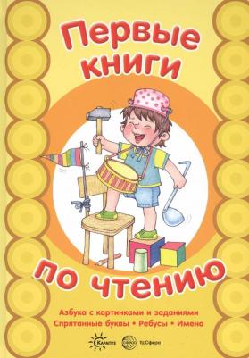 ТЦ Сфера Первые книги по чтению. АЗБУКА с картинками и заданиями