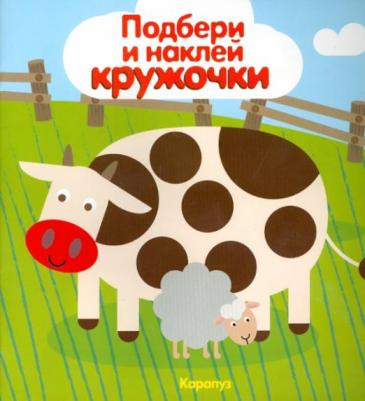 ТЦ Сфера Подбери и наклей кружочки. Мир в пятнышках – фото 1