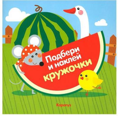 ТЦ Сфера Подбери и наклей кружочки. Огород (для детей 1-3 лет) – фото 2