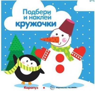 ТЦ Сфера Подбери и наклей кружочки. Зима (для детей 1-3 лет) – фото 3