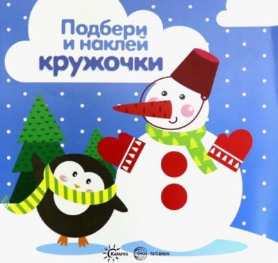 ТЦ Сфера Подбери и наклей кружочки. Зима (для детей 1-3 лет)