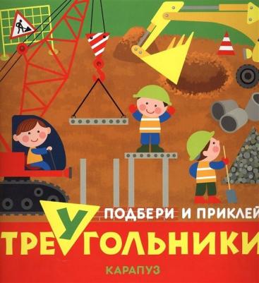 ТЦ Сфера Подбери и приклей треугольники. Транспорт (для детей 1-3 лет)
