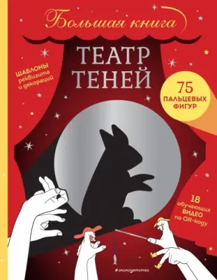 Театр теней. Большая
