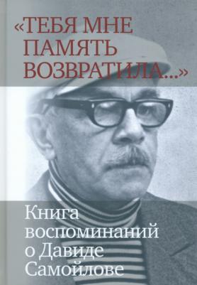 "Тебя мне память возвратила..." воспоминаний