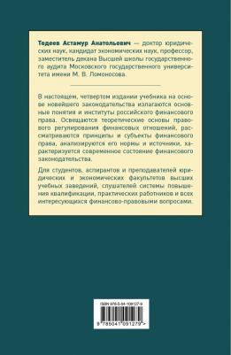 Тедеев Астамур Анатольевич. Финансовое право. Учебник для бакалавров – фото 1