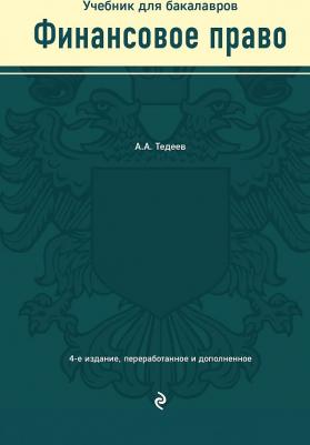 Тедеев Астамур Анатольевич. Финансовое право. Учебник для бакалавров – фото 3
