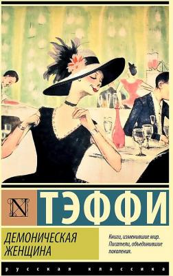 Тэффи Надежда Александровна. Демоническая женщина 9785171615178 – фото 2
