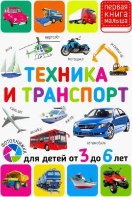 Техника и транспорт. Для детей от 3 до 6 лет
