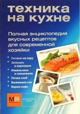 Техника на кухне. Вкусные рецепты для современной хозяйки