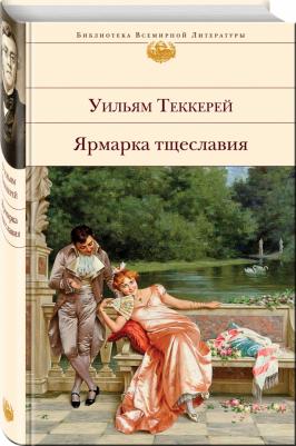 Теккерей Уильям Мейкпис. Ярмарка тщеславия 9785041171537 – фото 2