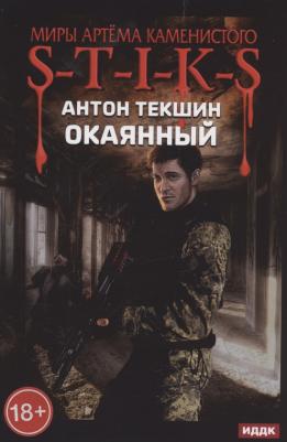 Текшин Антон Викторович. Миры Артёма Каменистого. S-T-I-K-S. Окаянный – фото 1