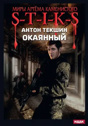 Текшин Антон Викторович. Миры Артёма Каменистого. S-T-I-K-S. Окаянный