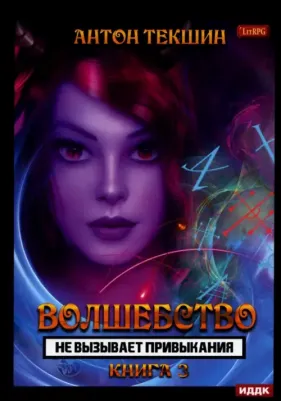 Текшин Антон Викторович. Волшебство не вызывает привыкания. 3
