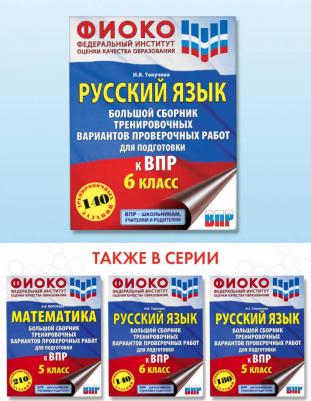 Текучева Ирина Викторовна. Русский язык. Большой сборник тренировочных вариантов проверочных работ для подготовки к ВПР. 6 класс – фото 1