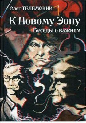 Телемский Олег. К Новому Эону. Беседы о важном. Оккультизм, психология, искусство в новой перспективе – фото 3
