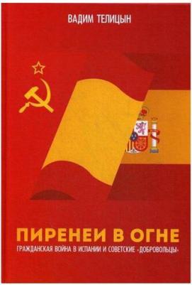 Телицын Вадим Леонидович. Пиренеи в огне. Гражданская война в Испании и советские "добровольцы" – фото 1
