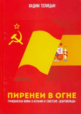 Телицын Вадим Леонидович. Пиренеи в огне. Гражданская война в Испании и советские "добровольцы"