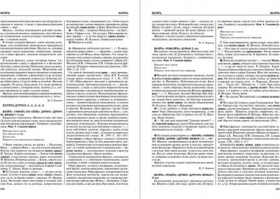 Телия Вероника Николаевна, Гудков Дмитрий Борисович, Ковшова Мария Львовна, Зыкова Ирина Владимировна. Большой фразеологический словарь русского – фото 2