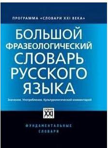 Телия Вероника Николаевна, Гудков Дмитрий Борисович, Ковшова Мария Львовна, Зыкова Ирина Владимировна. Большой фразеологический словарь русского – фото 5