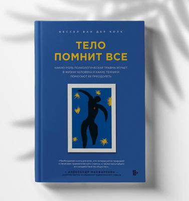 Тело помнит все: какую роль психологическая травма играет в жизни человека и какие техники помогают ее преодолеть, Бессел ван дер Колк – фото 5