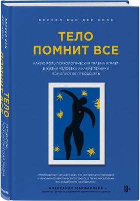 Тело помнит все: какую роль психологическая травма играет в жизни человека и какие техники помогают ее преодолеть, Бессел ван дер Колк – фото 9