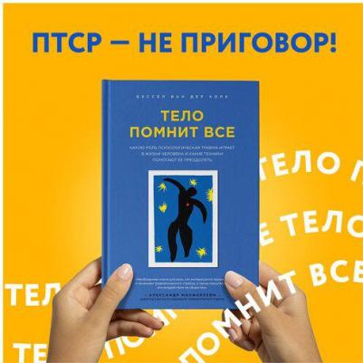 Тело помнит все: какую роль психологическая травма играет в жизни человека и какие техники помогают ее преодолеть, Бессел ван дер Колк – фото 12