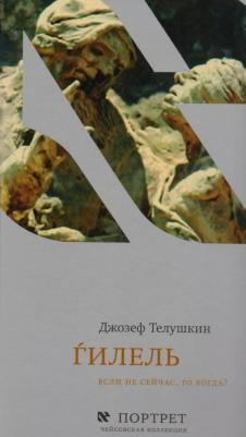 Телушкин Джозеф. Гилель. Если не сейчас, то когда? – фото 1