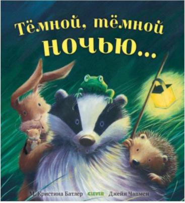 Темной, темной ночью