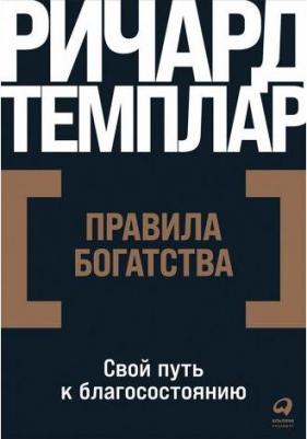 Темплар Ричард, Темплар Ричард. Правила богатства. Свой путь к благосостоянию – фото 1