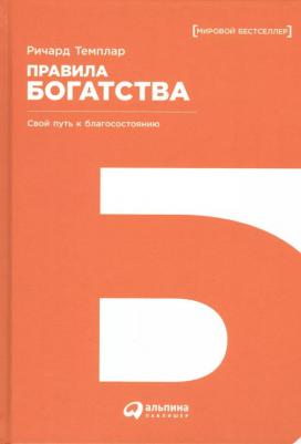 Темплар Ричард, Темплар Ричард. Правила богатства. Свой путь к благосостоянию – фото 2