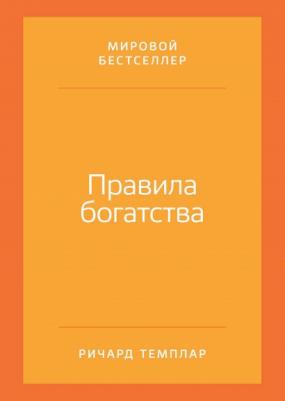 Темплар Ричард, Темплар Ричард. Правила богатства. Свой путь к благосостоянию