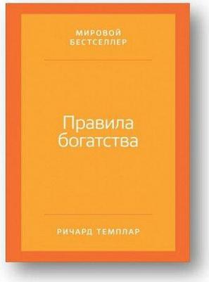 Темплар Ричард, Темплар Ричард. Правила богатства. Свой путь к благосостоянию – фото 3