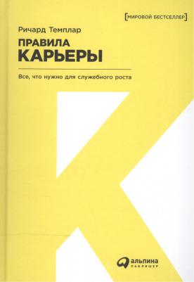 Темплар Ричард. Правила карьеры. Все, что нужно для служебного роста – фото 4