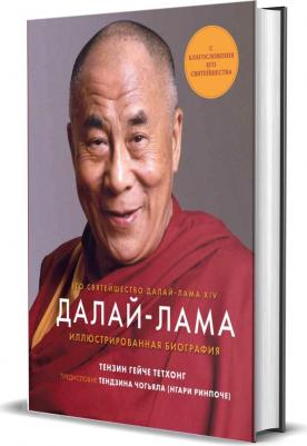 Тензин Гейче Тетхонг. Далай-Лама. Иллюстрированная биография – фото 7