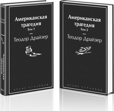 Теодор Драйзер. Американская трагедия. Комплект из 2-х книг 9785041634926 – фото 2